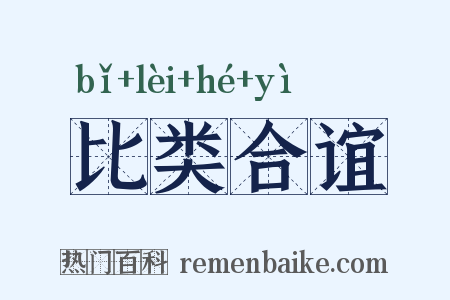 比类合谊是什么意思的图片